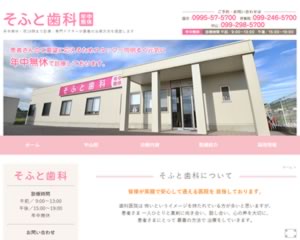 そふと歯科 国分