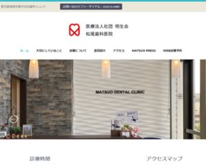 松尾歯科医院