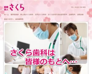 見次さくら歯科
