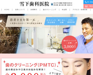 雪下歯科医院