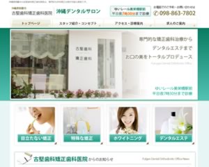 古堅歯科矯正歯科医院