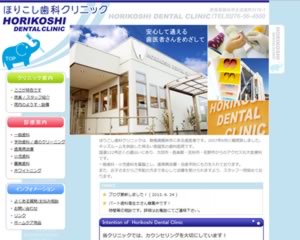 ほりこし歯科クリニック
