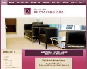 黒田クリスタル歯科 吉祥寺