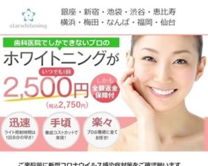 スターホワイトニング　恵比寿